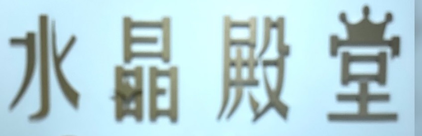 推介: 水晶殿堂 Crystal Power (時代廣場)