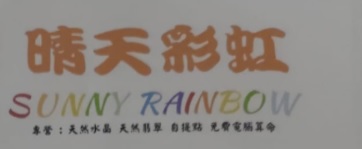 推介: 晴天彩虹 Sunny Rainbow