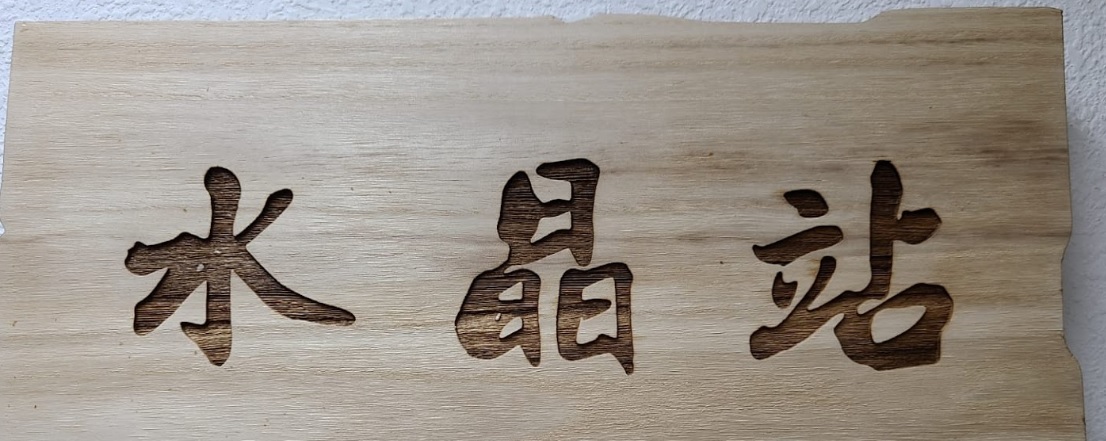 推介: 水晶站