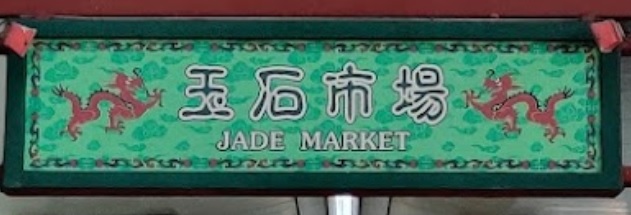 推介: 通州街玉石市場