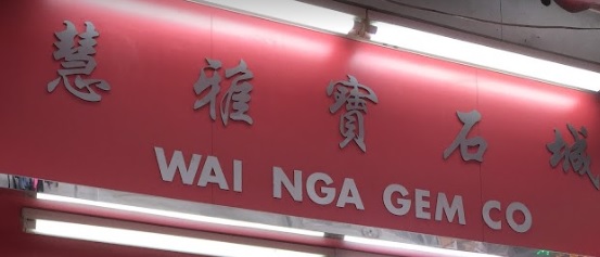 推介: 慧雅寶石城