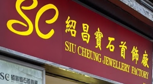 推介: 紹昌寳石首飾廠