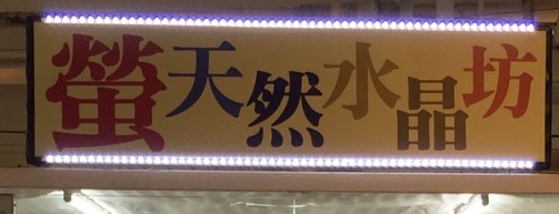 推介: 螢天然水晶坊