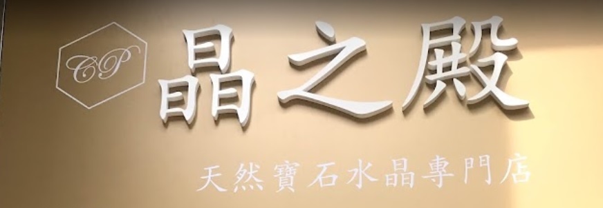 推介: 晶之殿 Crystal Palais ()