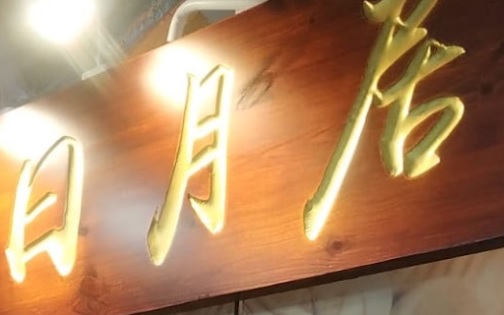 推介: 日月居: 富貴吉祥幸運水晶