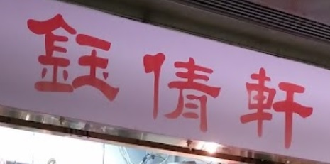 推介: 鈺倩軒