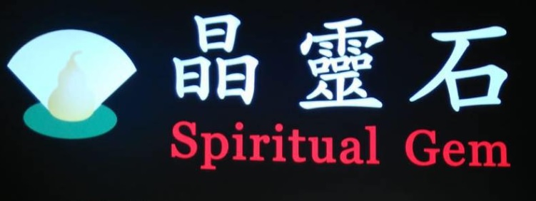 推介: 晶靈石 Spiritual Gem