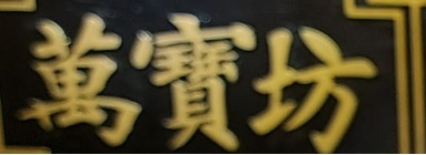 推介: 萬寶坊 Nebula Jewellery