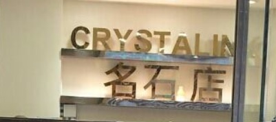 推介: 明石店 Crystalink (嘉蘭圍 利時商場)