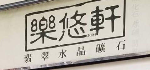 推介: 樂悠軒翡翠水晶礦石