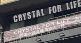 推介: 生命水晶 Crystal For Life