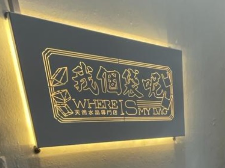 推介: 我個袋呢天然水晶專門店 Where Is MyBag Crystal