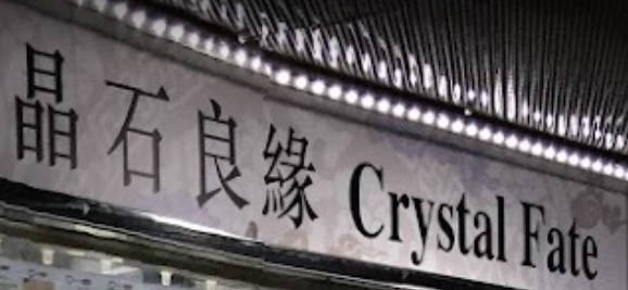 推介: 晶石良緣 Crystal Fate
