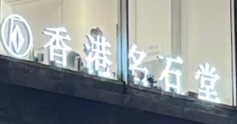 推介: 香港名石堂 Premium Stone Imports (山東街)
