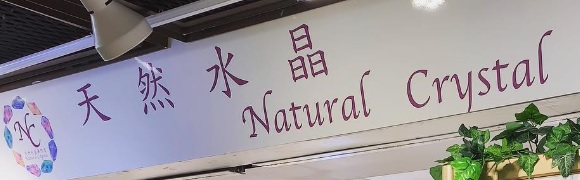 推介: 天然水晶 Natural Crystal (聯合廣場)