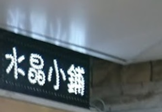 推介: 水晶小舖 - 天然水晶專門店
