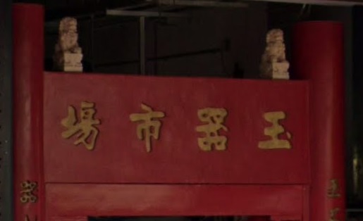 推介: 甘肅街玉器市場
