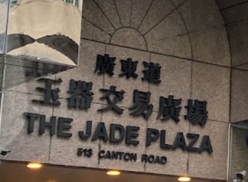 推介: 玉器交易廣場(The Jade Plaza) 