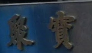 推介: 聚寶行