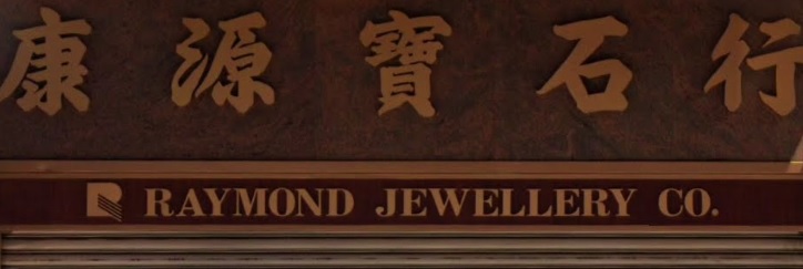 推介: 康源寶石行 Raymond Jewellery