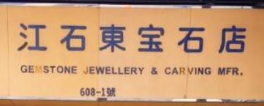 推介: 江石東寶石店