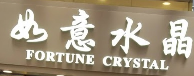 推介: 如意水晶