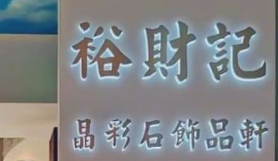推介: 裕財記天然水晶店 Yu Choi Kee Crystals