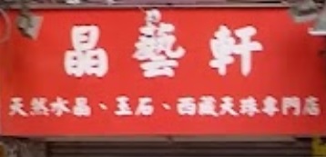 推介: 晶藝軒 - 天然水晶專門店