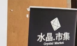 推介: 水晶·市集 CrystalMarketHK