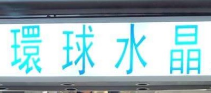 推介: 環球水晶 Universal Crystal - 希慎道蘋果商場