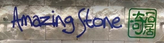 推介: 奇石居 Amazing Stone
