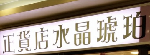 推介: 正貨店水晶琥珀 (德民街)