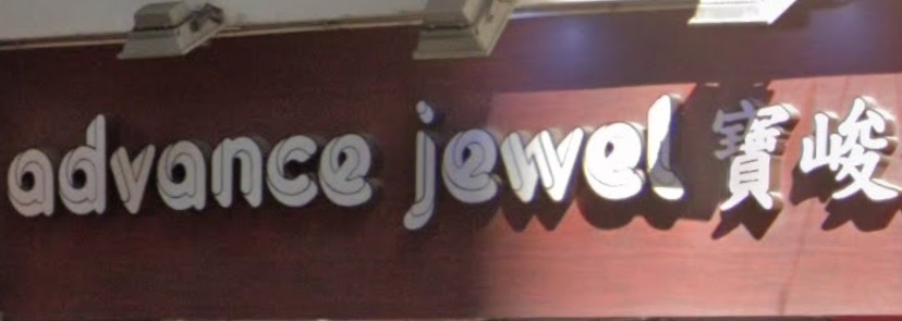 推介: 寶峻晶石 Advance Jewel Gemstone Centre