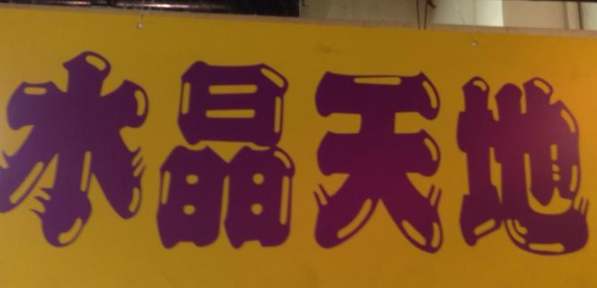 推介: 水晶天地