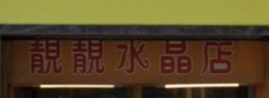 推介: 靚靚水晶店