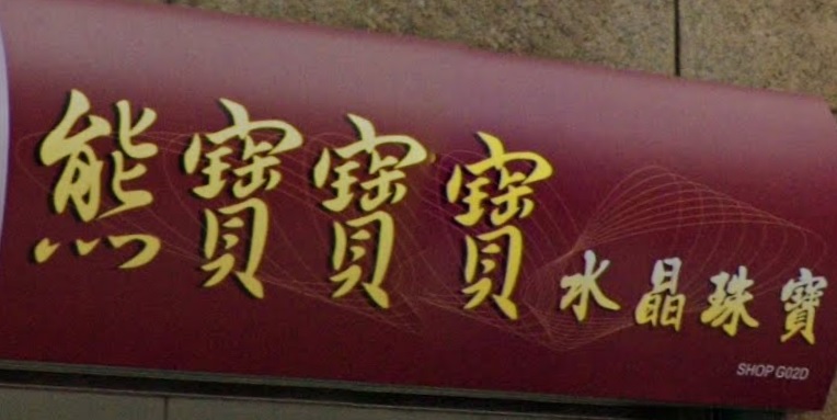 推介: 熊寶寶寶水晶珠寶