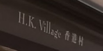 推介: 香港村 HK Village