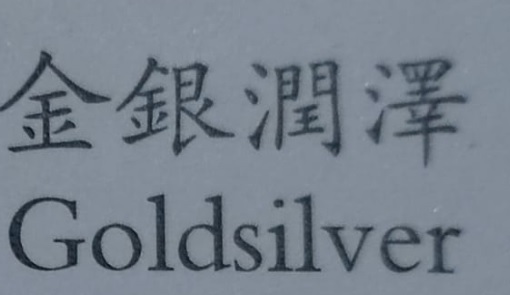 推介: 金銀潤澤 Goldsilver