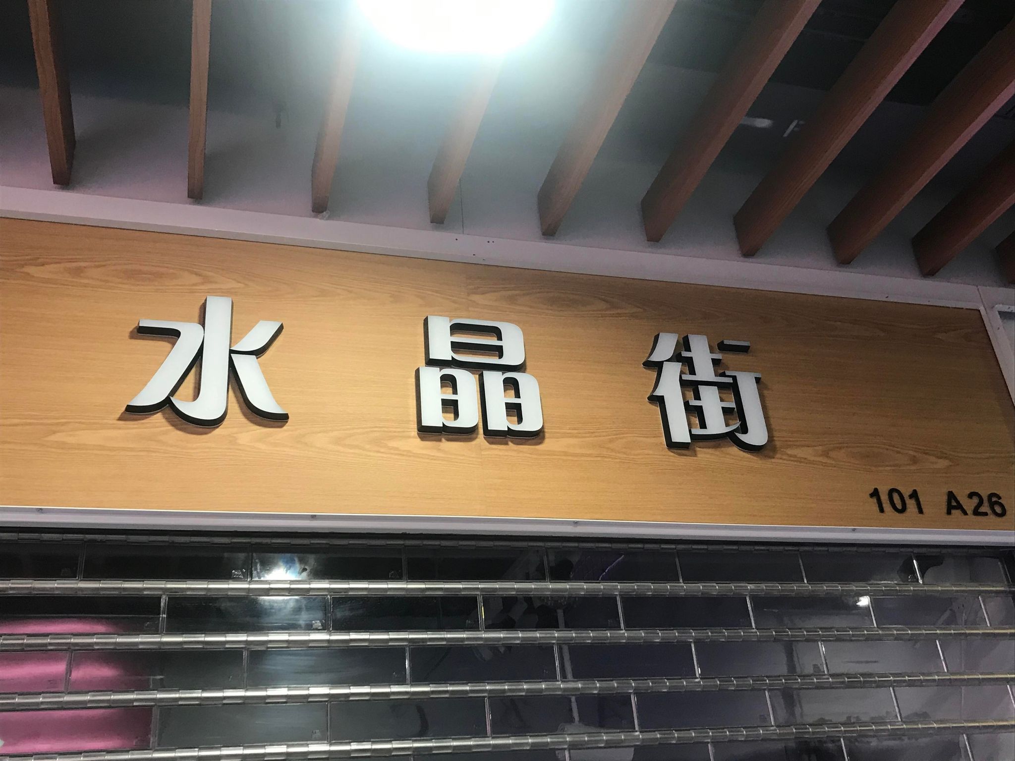 推介: 水晶街