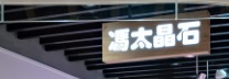 推介: 馮太晶石