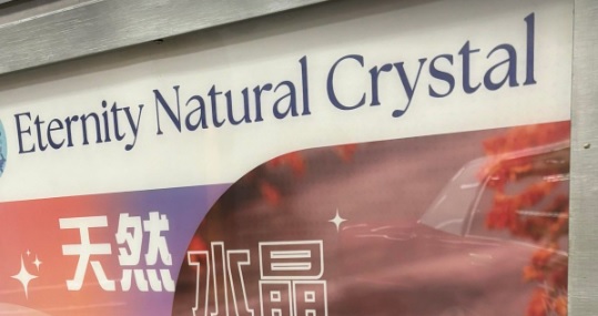 推介: Eternity Natural Crystal 天然水晶