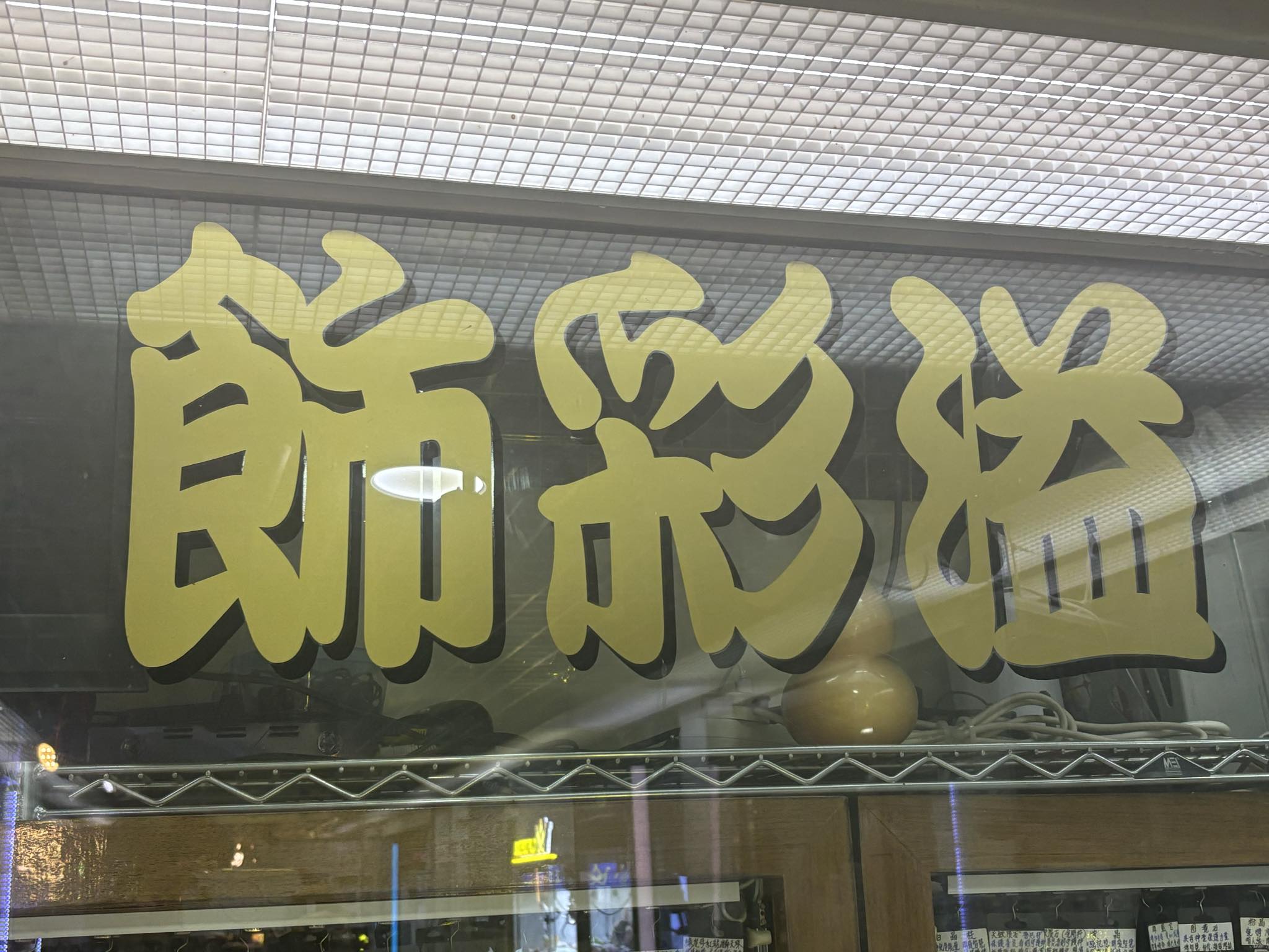 推介: 飾彩溢