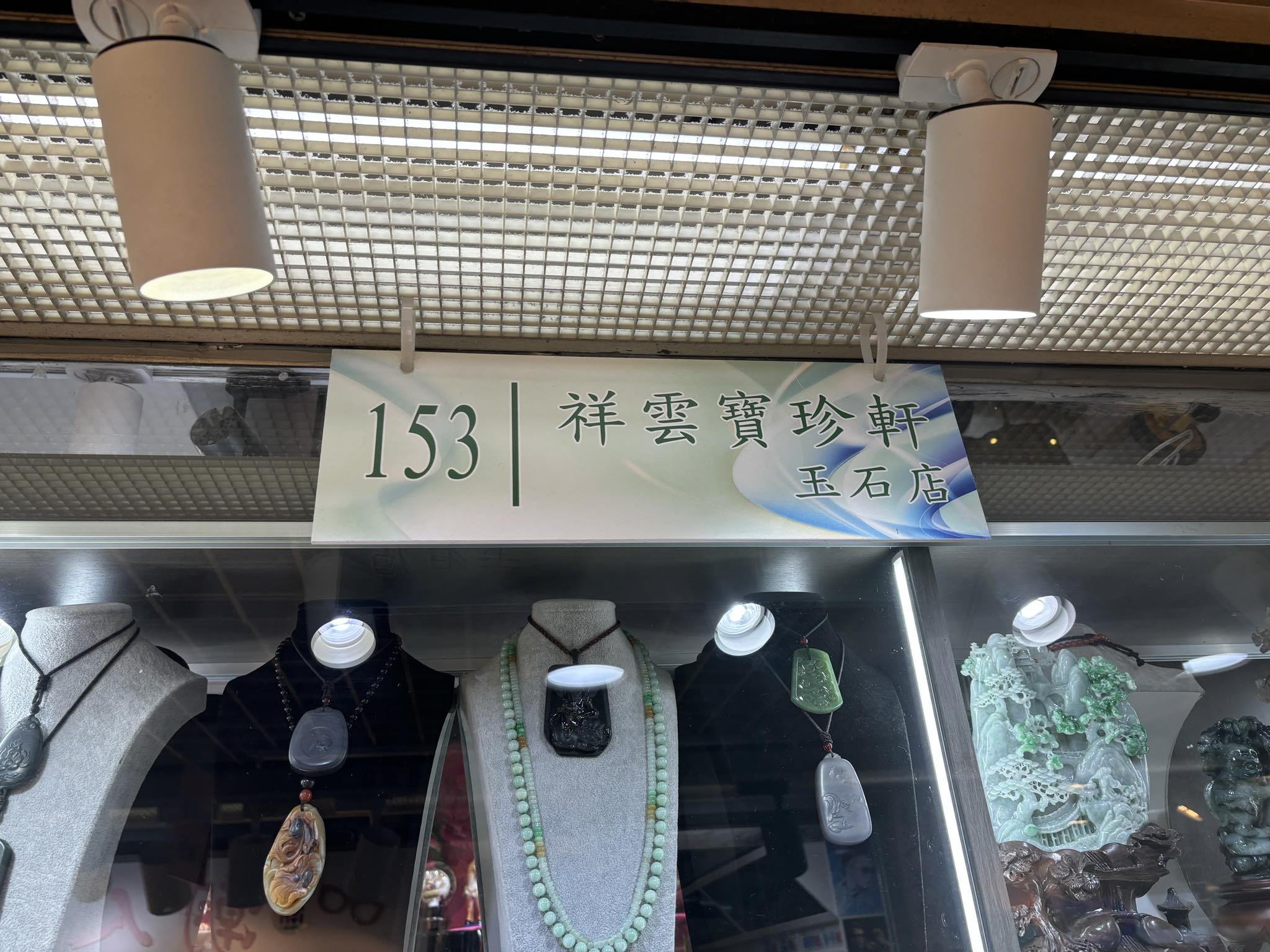 推介: 祥雲寶珍軒玉石店