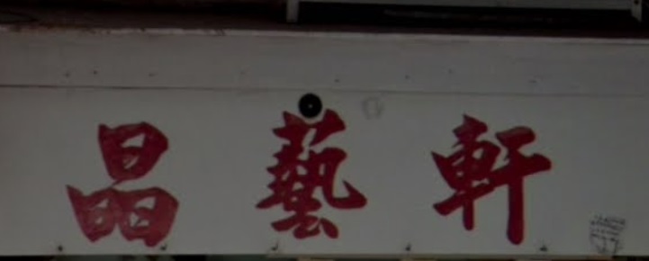 推介: 晶藝軒