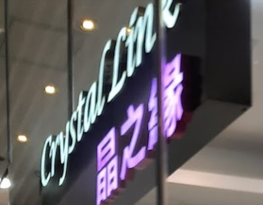推介: 晶之緣 (港運城)
