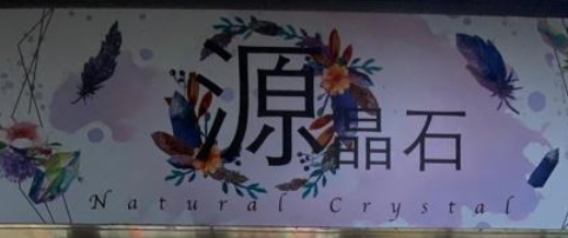 推介: 源晶石 Natural Crystal