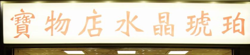推介: 寶物店水晶琥珀