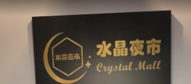推介: 水晶夜市 CrystalMall