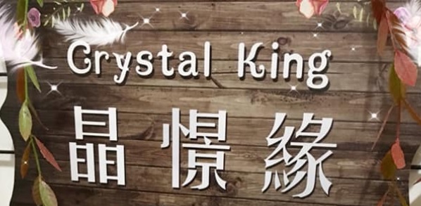 推介: 晶憬緣。櫻花瑪瑙水晶屋 Crystal King