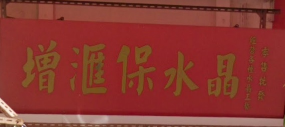 推介: 增匯保水晶